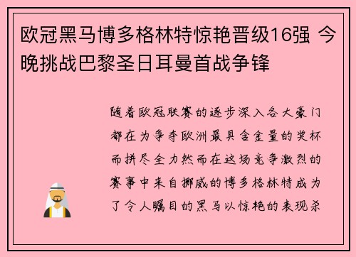 欧冠黑马博多格林特惊艳晋级16强 今晚挑战巴黎圣日耳曼首战争锋
