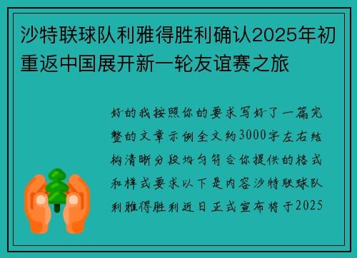 沙特联球队利雅得胜利确认2025年初重返中国展开新一轮友谊赛之旅