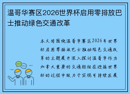 温哥华赛区2026世界杯启用零排放巴士推动绿色交通改革