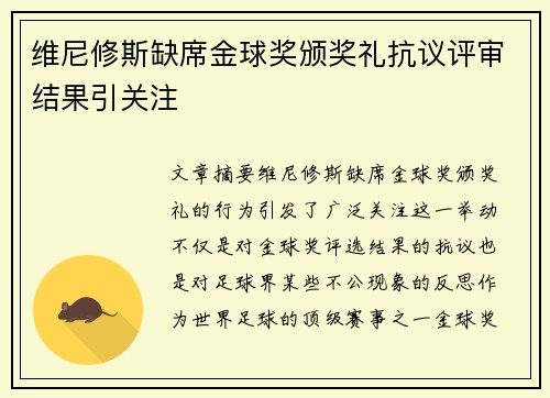 维尼修斯缺席金球奖颁奖礼抗议评审结果引关注