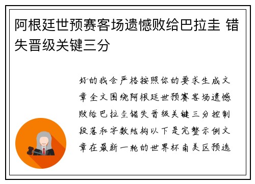阿根廷世预赛客场遗憾败给巴拉圭 错失晋级关键三分