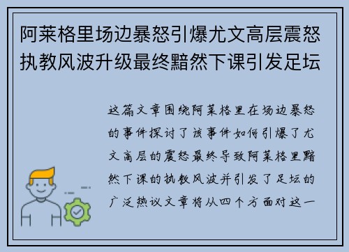 阿莱格里场边暴怒引爆尤文高层震怒执教风波升级最终黯然下课引发足坛热议
