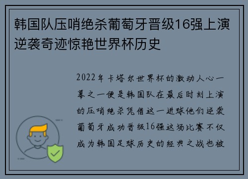 韩国队压哨绝杀葡萄牙晋级16强上演逆袭奇迹惊艳世界杯历史