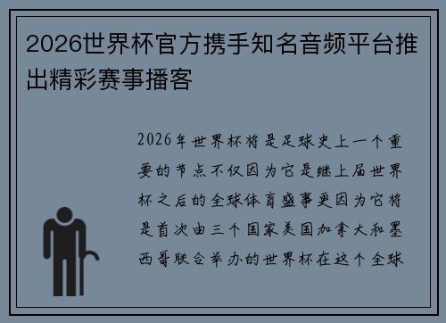 2026世界杯官方携手知名音频平台推出精彩赛事播客