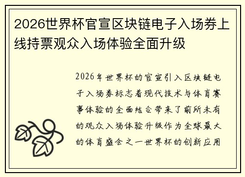 2026世界杯官宣区块链电子入场券上线持票观众入场体验全面升级