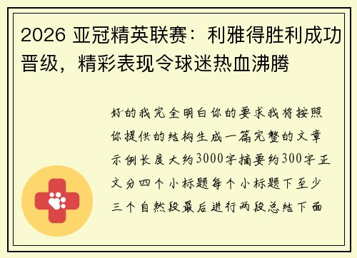 2026 亚冠精英联赛：利雅得胜利成功晋级，精彩表现令球迷热血沸腾