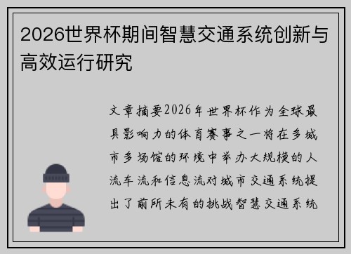 2026世界杯期间智慧交通系统创新与高效运行研究