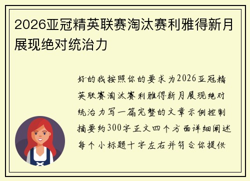 2026亚冠精英联赛淘汰赛利雅得新月展现绝对统治力