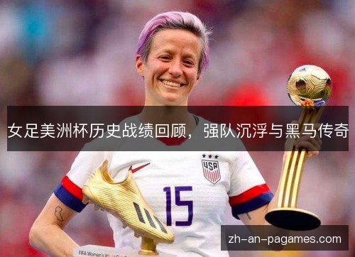 女足美洲杯历史战绩回顾,强队沉浮与黑马传奇 女足美洲杯历史战绩回顾,强队沉浮与黑马传奇