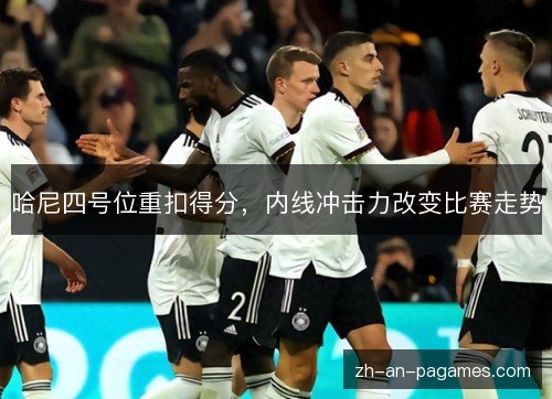 哈尼四号位重扣得分，内线冲击力改变比赛走势