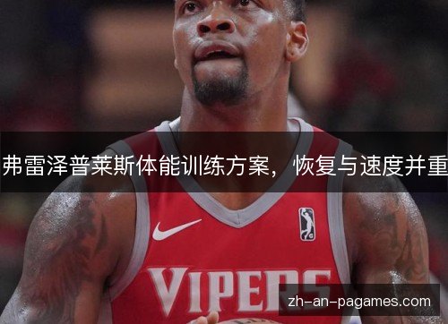 弗雷泽普莱斯体能训练方案,恢复与速度并重 弗雷泽普莱斯体能训练方案,恢复与速度并重